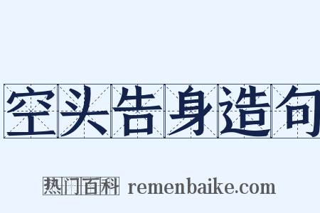 空头告身造句是什么意思的图片